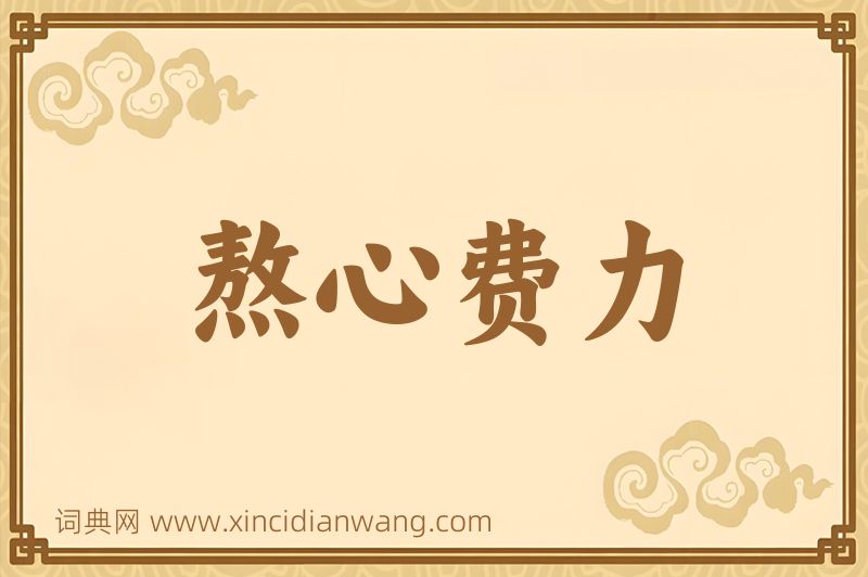 成语熬心费力图片