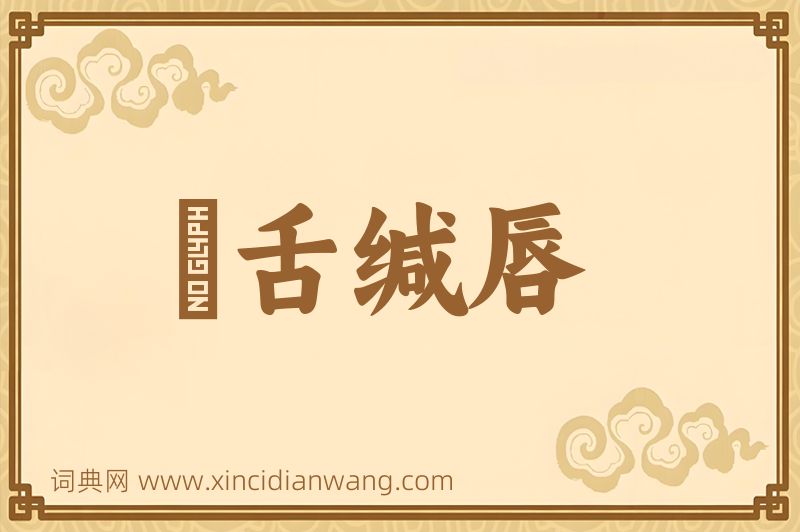 成语齰舌缄唇图片