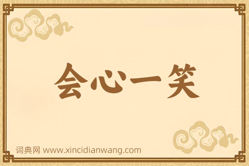 成语会心一笑图片