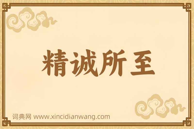 成语精诚所至图片