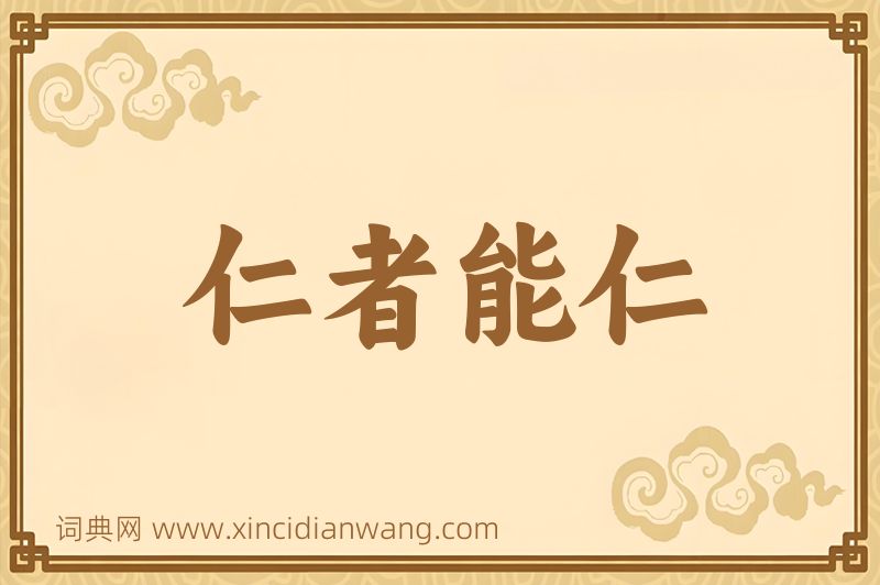成语仁者能仁图片