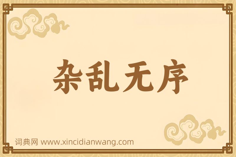成语杂乱无序图片