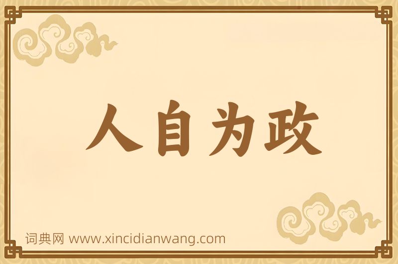 成语人自为政图片