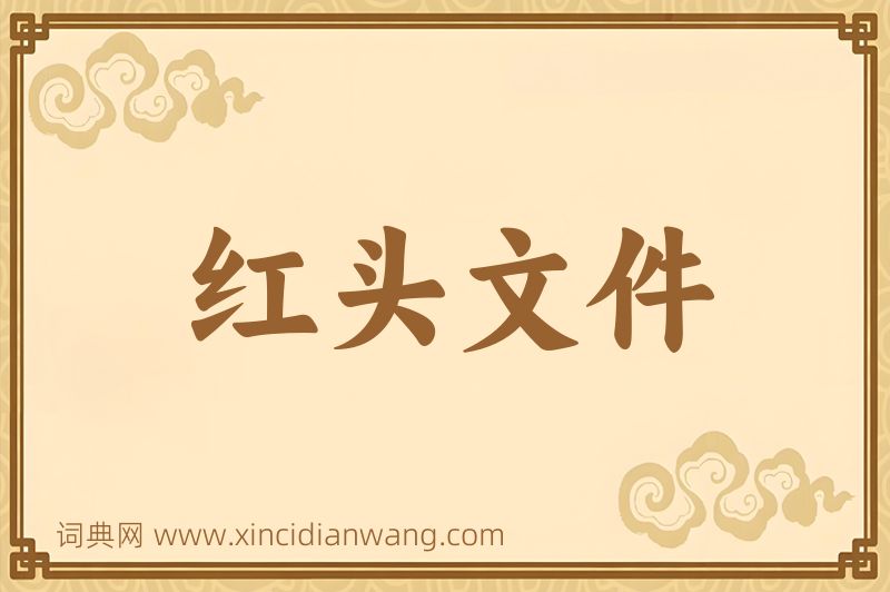 成语红头文件图片
