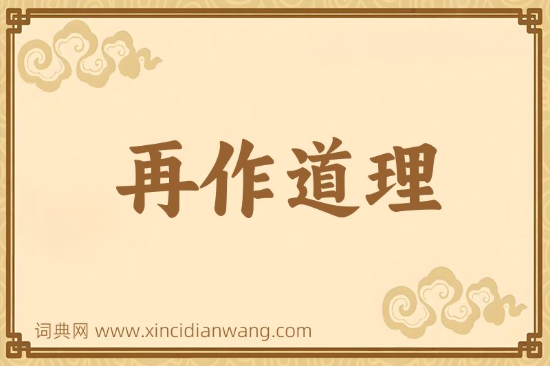 成语再作道理图片