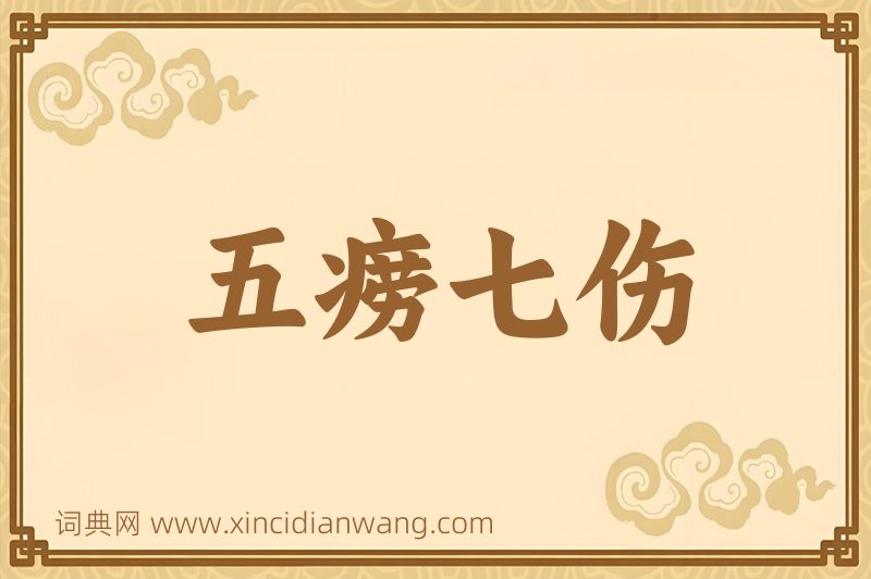 成语五痨七伤图片