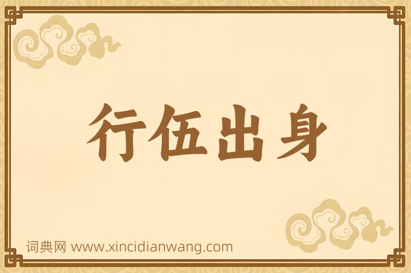 成语行伍出身图片