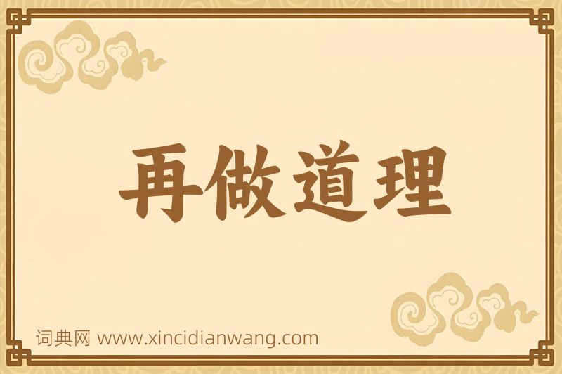 成语再做道理图片