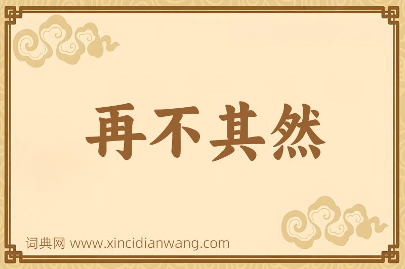 成语再不其然图片