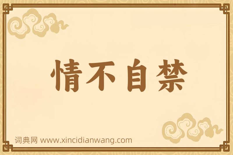 成语情不自禁图片