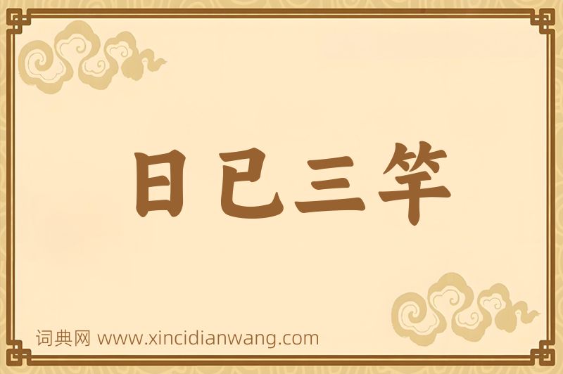 成语日已三竿图片