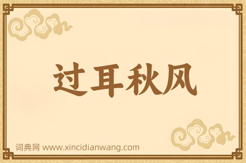 成语过耳秋风图片