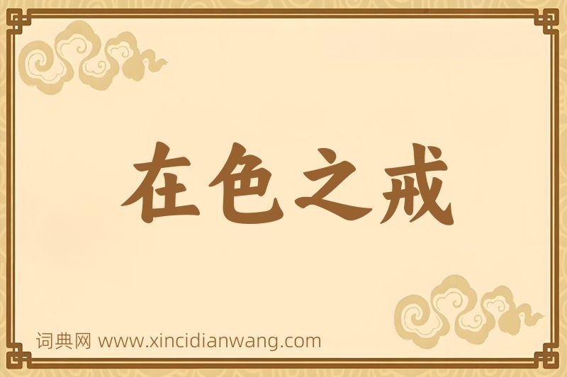 成语在色之戒图片