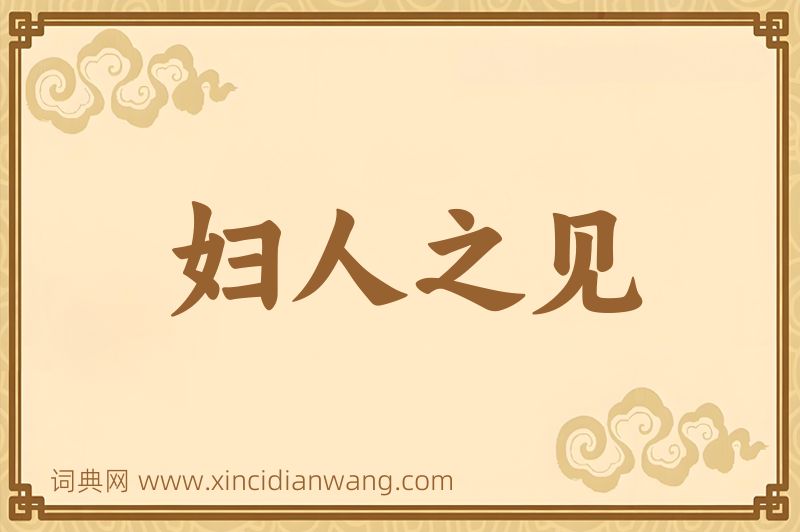 成语妇人之见图片