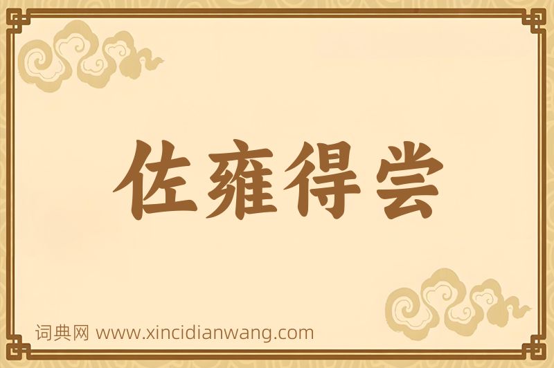 成语佐雍得尝图片