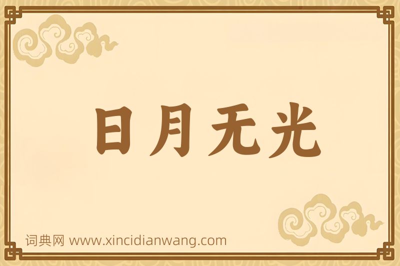 成语日月无光图片
