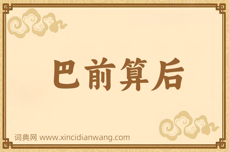 成语巴前算后图片