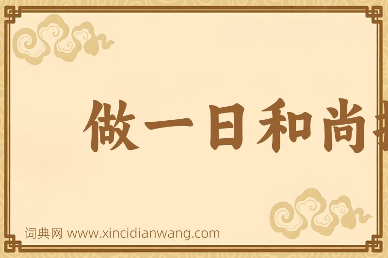 成语做一日和尚撞一天钟图片