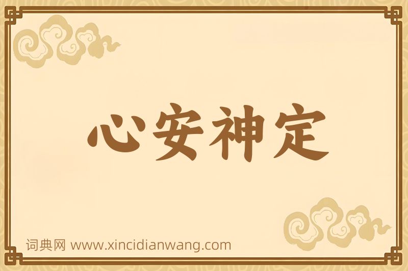 成语心安神定图片