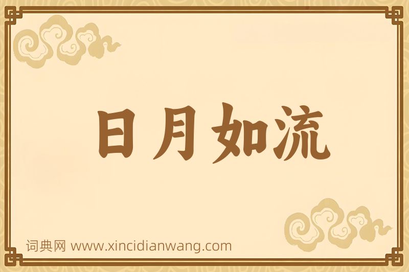 成语日月如流图片