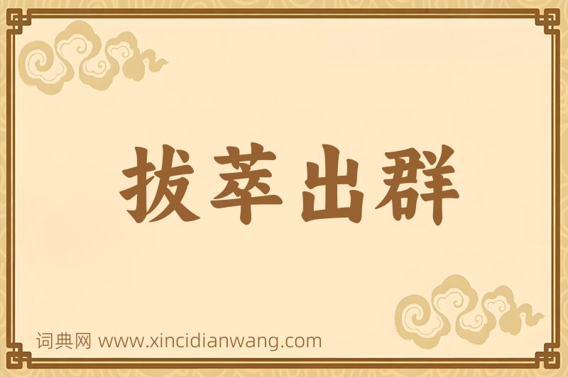 成语拔萃出群图片