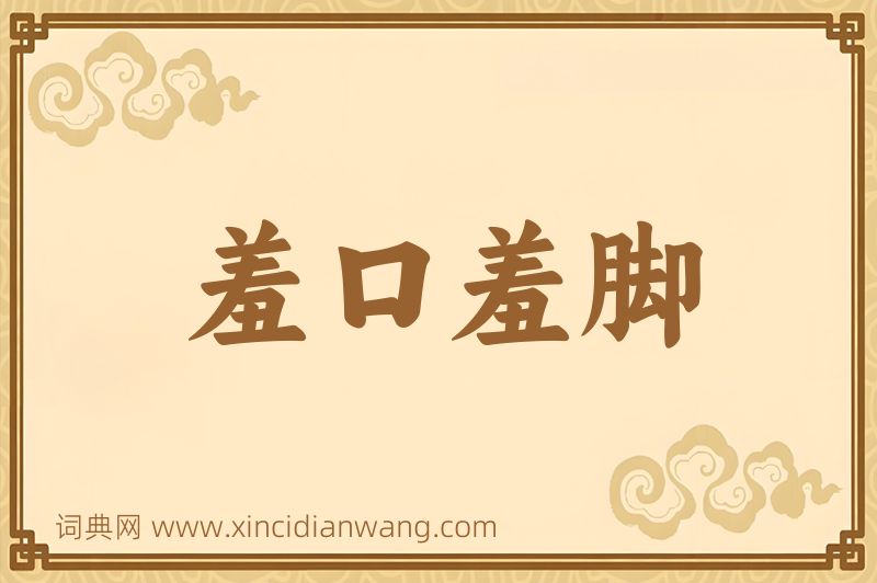 成语羞口羞脚图片