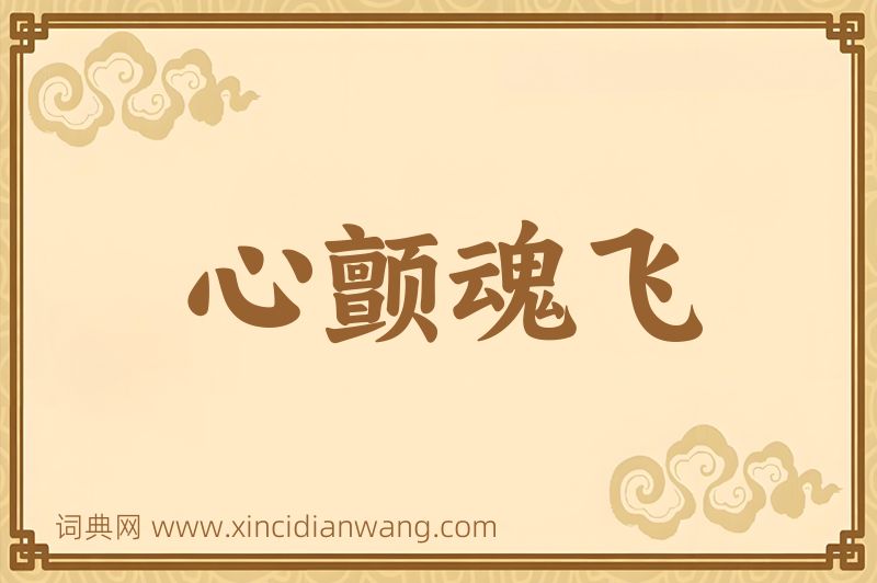 成语心颤魂飞图片