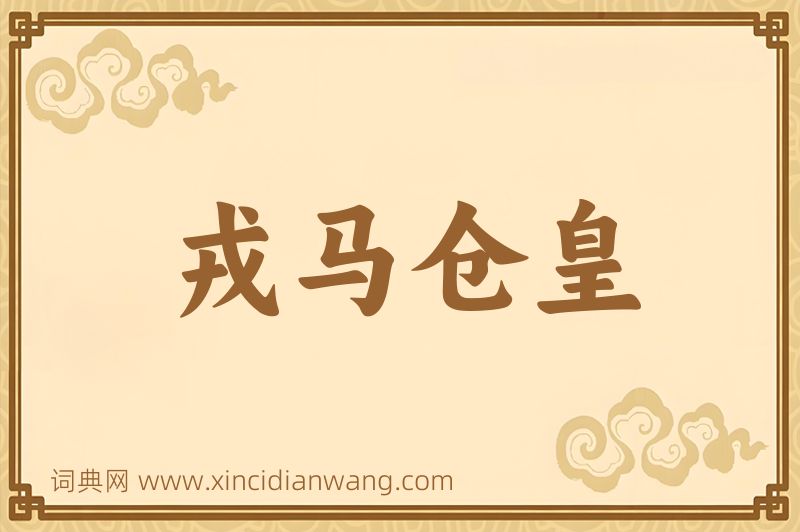 成语戎马仓皇图片