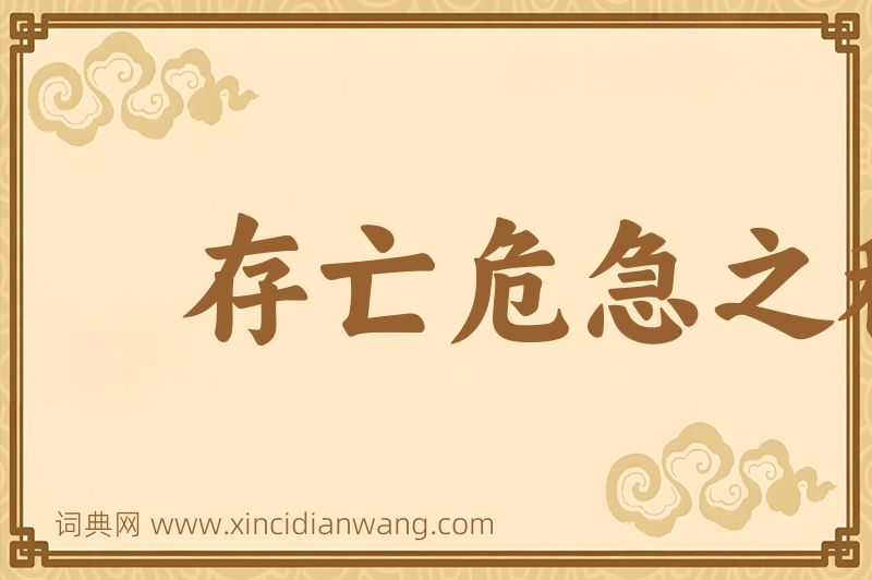 成语存亡危急之秋图片