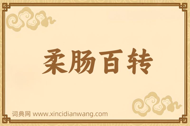 成语柔肠百转图片
