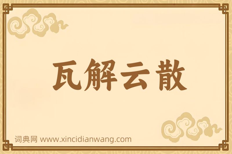 成语瓦解云散图片