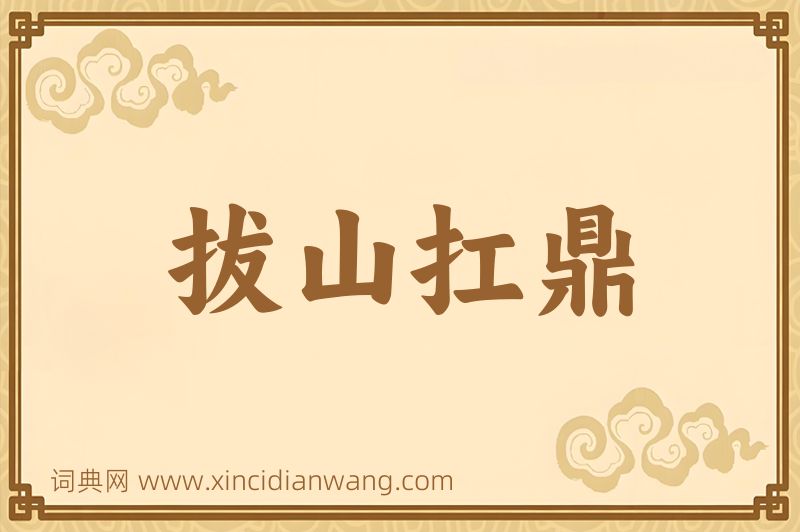 成语拔山扛鼎图片