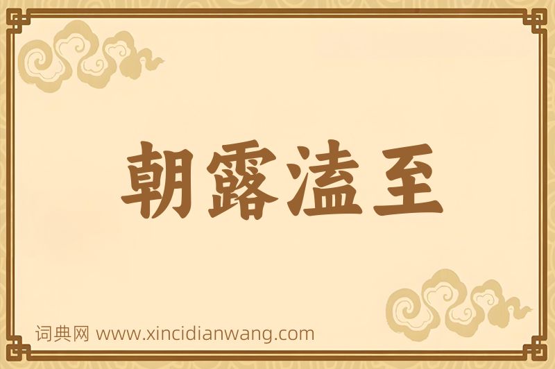 成语朝露溘至图片