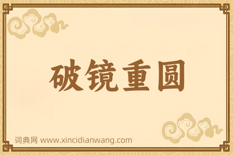 成语破镜重圆图片