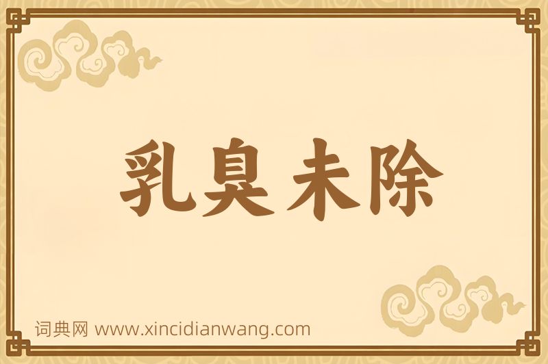 成语乳臭未除图片
