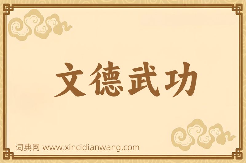 成语文德武功图片
