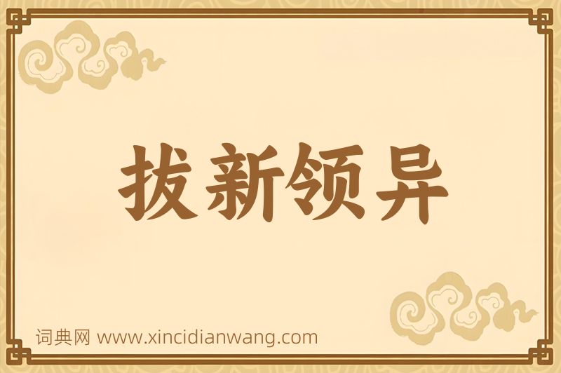 成语拔新领异图片