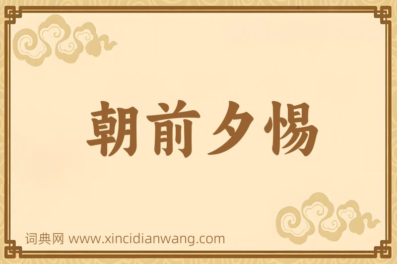 成语朝前夕惕图片