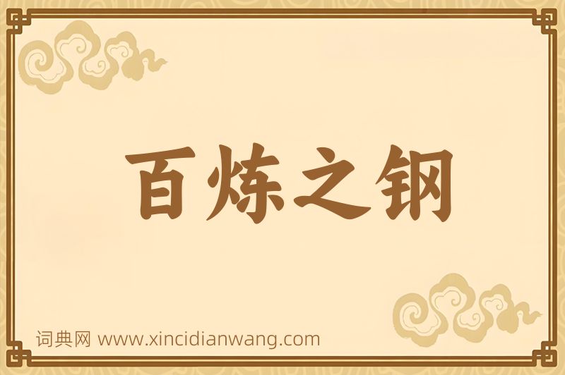 成语百炼之钢图片