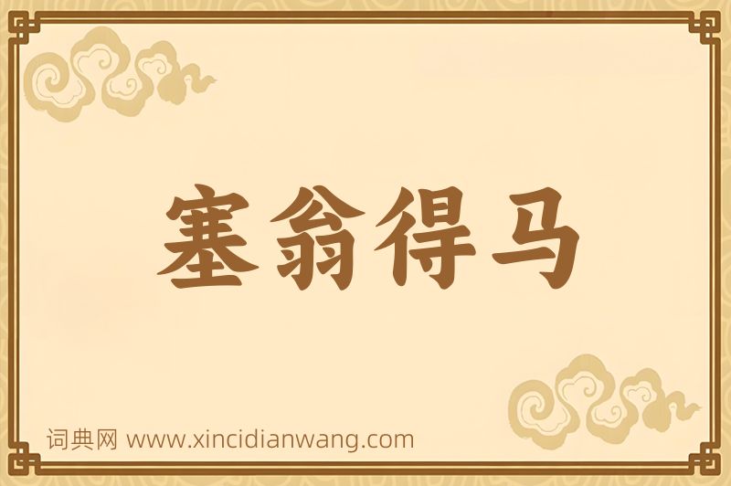 成语塞翁得马图片