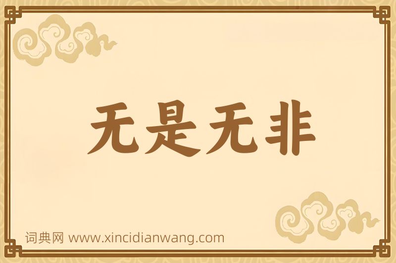 成语无是无非图片