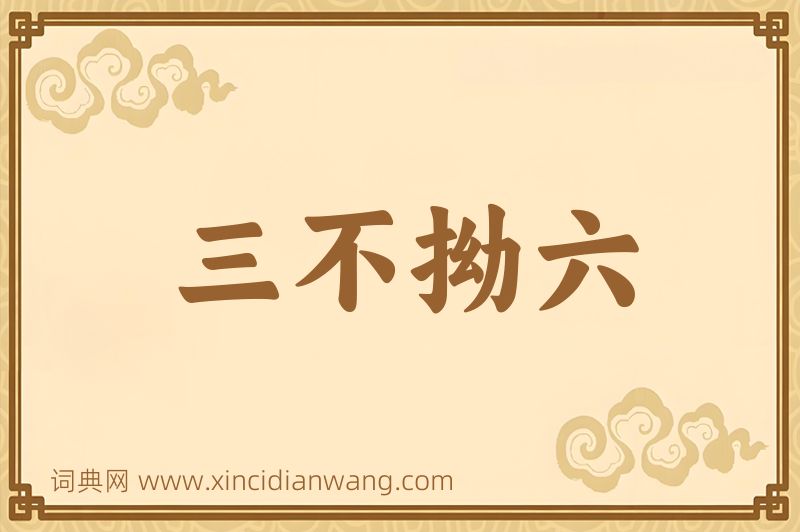 成语三不拗六图片