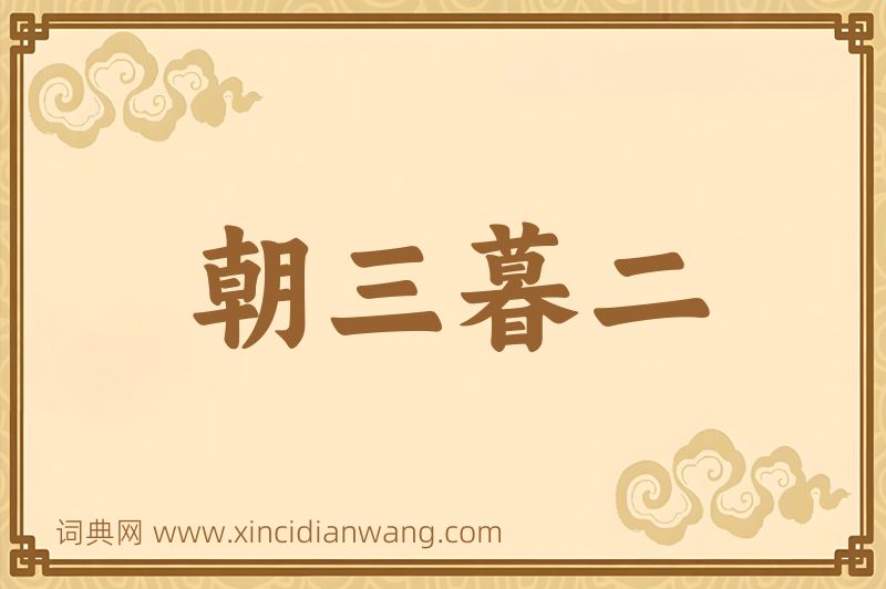 成语朝三暮二图片