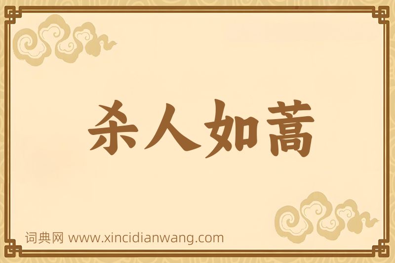 成语杀人如蒿图片
