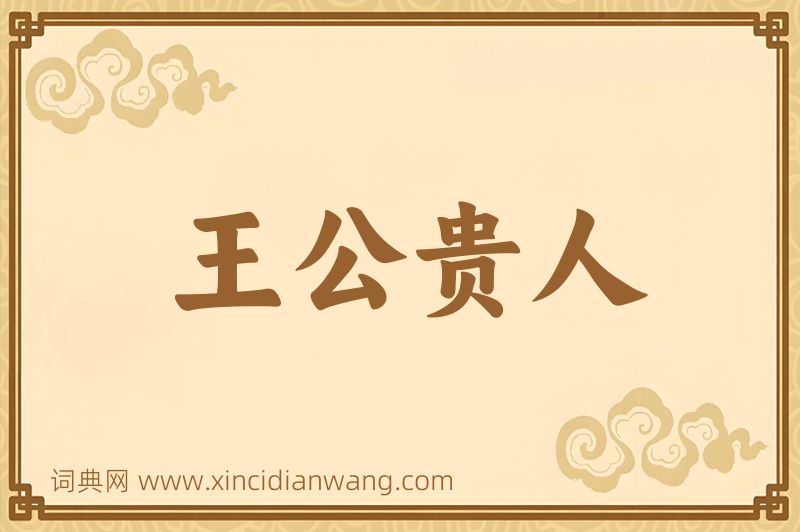成语王公贵人图片