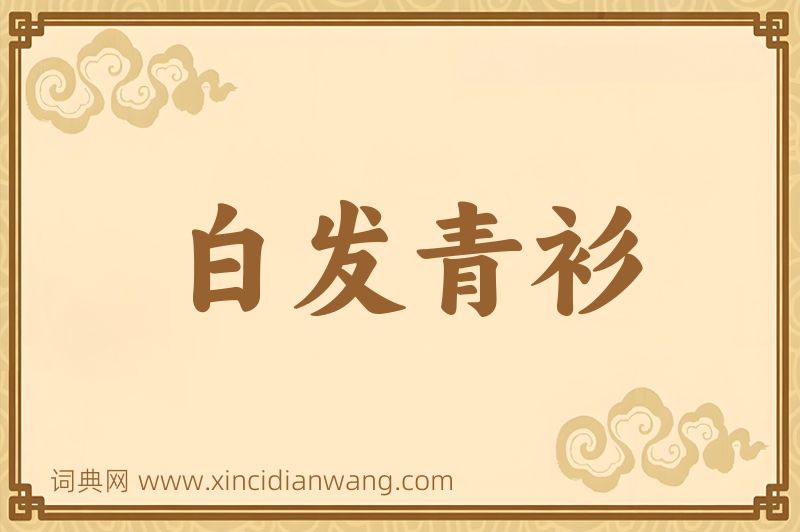 成语白发青衫图片