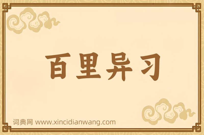成语百里异习图片