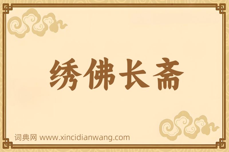 成语绣佛长斋图片