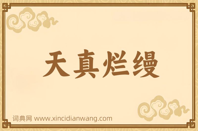 成语天真烂缦图片