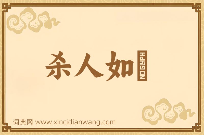 成语杀人如蓺图片
